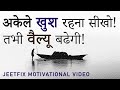 अकेले रहकर अपनी वैल्यू कैसे बढायें How To 