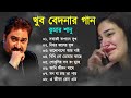 কুমার শানু দুঃখের বাংলা গান || Bengali Kumar Sanu Sad Song || Sad Song Ban