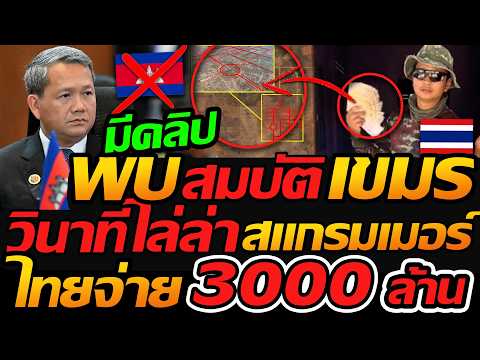 วินาที ไล่ล่า สแกรมเมอร์ พบ สมบัติ เขมร !! ไทยจ่าย 3000 ล้านบาท - แตงโมลง ปิยะพงษ์ยิง