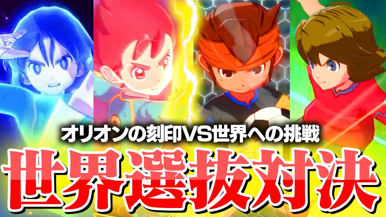【オリオンの刻印VS世界への挑戦】世界選抜対決をやってみたら名勝負に！【イナズマイレブン 英雄たちのヴィクトリーロード】