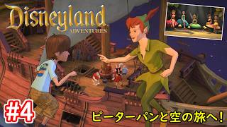 【ネバーランドを飛び回れ！】Disneyland Adventures 初見実況プレイ part4【ディズニーランド・アドベンチャーズ】