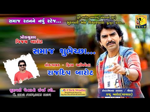 Rajdeep Barot(Ahmadavad) II Best Wishes II Suravali - Ek VicharDhara 2020 II