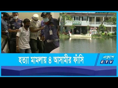সাব-রেজিষ্ট্রার হত্যা মামলায় ৪ আসামীর ফাঁসি