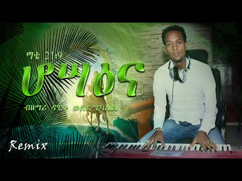 Hosanna (ሆሣዕና) - Remix by Dawit Weldemichael - Catholic Mezmur 2018