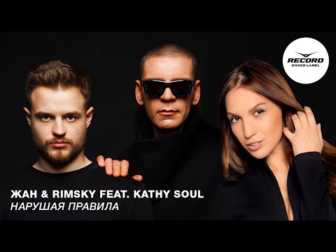Жан & Rimsky feat. Kathy Soul - Нарушая Правила | Record Dance Label