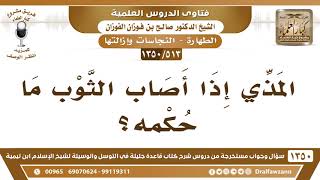 [513 /1350] المذي إذا أصاب الثوب ما حكمه؟ الشيخ صالح الفوزان image