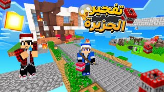 سكاي كرافت : جزيرة مصطفى تفجرت !! ????????????| #13