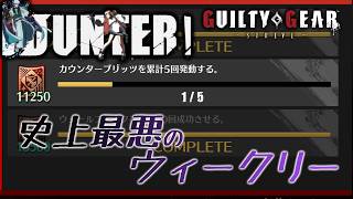 【GGST2.00】カウンターブリッツがウィークリーってマジ？？？やるけどさ・・・