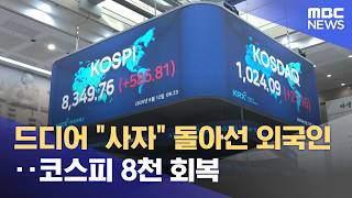 드디어 "사자" 돌아선 외국인‥코스피 8천 회복 (2026.06.13/뉴스25/MBC)