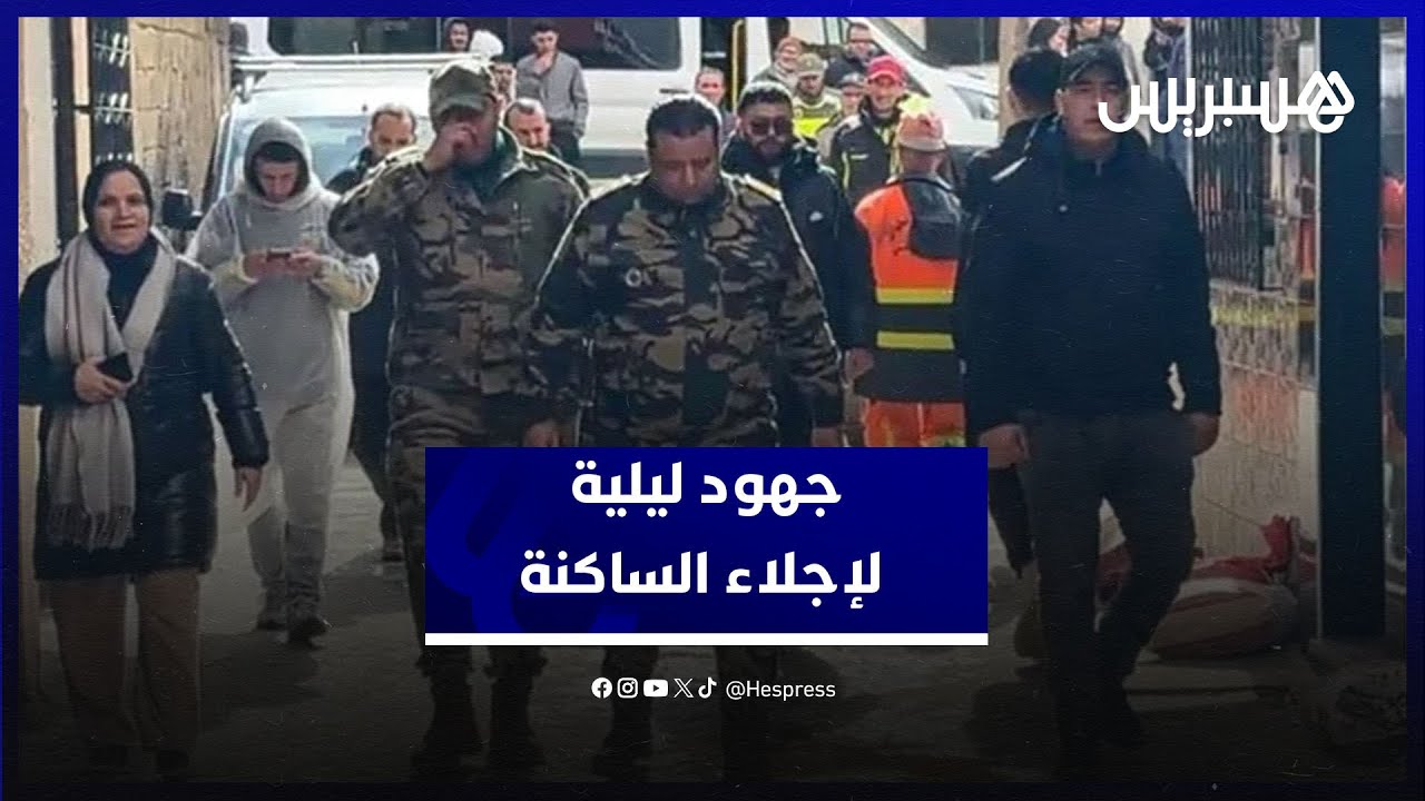 سباق مع الزمن.. السلطات تسرع إجلاء الساكنة المتبقية قبل منتصف النهار thumbnail