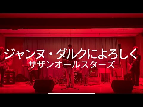 ジャンヌ・ダルクによろしく / サザンオールスターズ【cover】