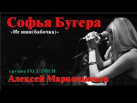 Софья Бугера и Алексей Марковников "Не ищи(Бабочка)"
