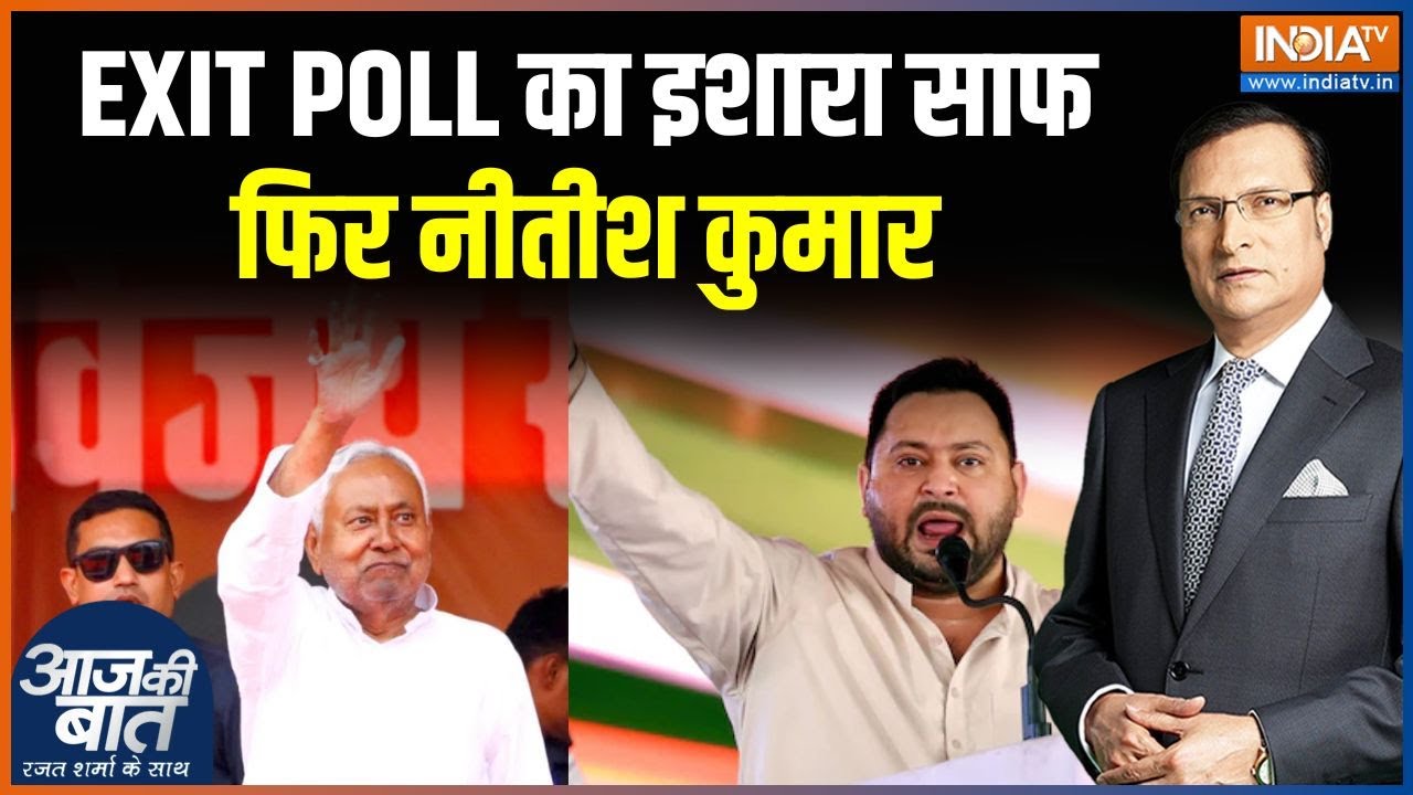Bihar Election Exit Poll 2025: EXIT POLL का इशारा साफ, फिर नीतीश कुमार | NDA | RJD | Tejashwi 