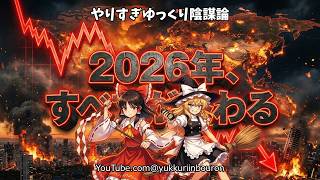 【警告】2026年、現在の金融システムは完全に崩壊する。第三次世界大戦の裏で進行する「人類リセット」の恐るべきシナリオと回避策