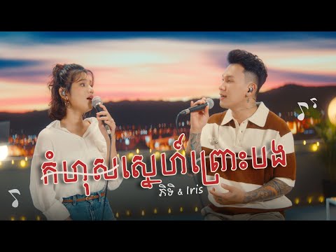 Thol SoPhiti and ​Iris Official