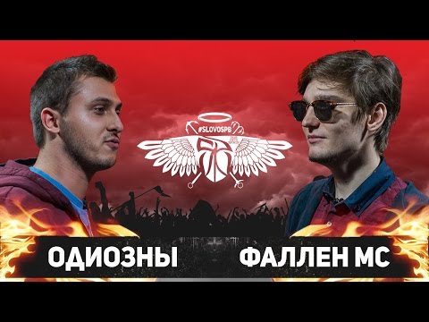 Video thumbnail for 20/04/16: Одиозны vs. Фаллен МС*