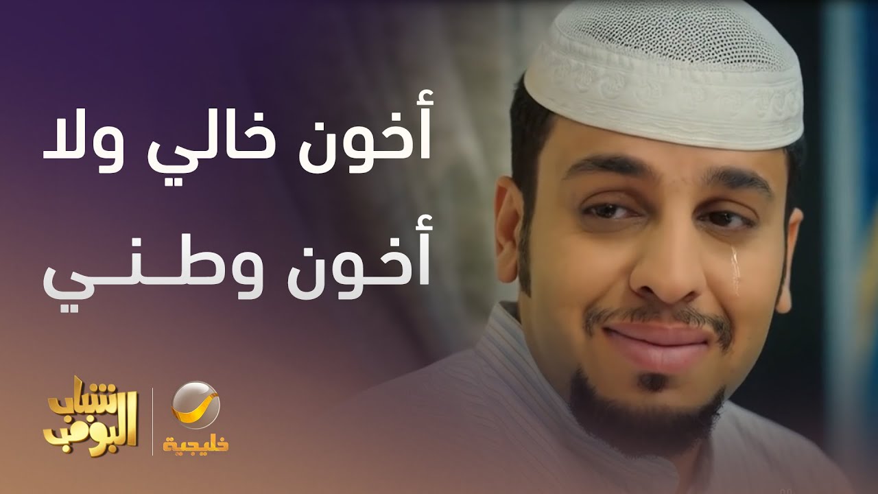 أخون خالي ولا أخون وطني - شباب البومب 13