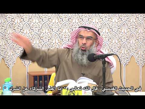 في الحديث القدسي : قال الله تعالى : " أنا أغنى الشركاء عن الشرك "  - محمد الكوس