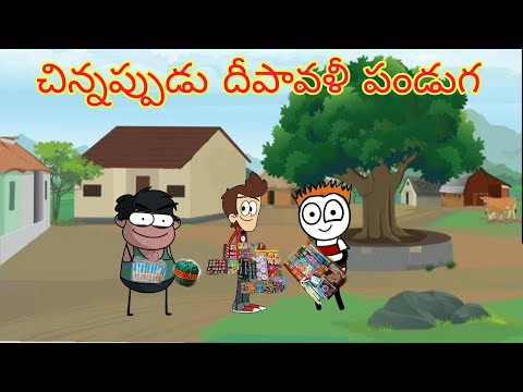చిన్నప్పుడు దీపావళీ పండుగ 😂 | vr unlimited fun | short content | village comedy |