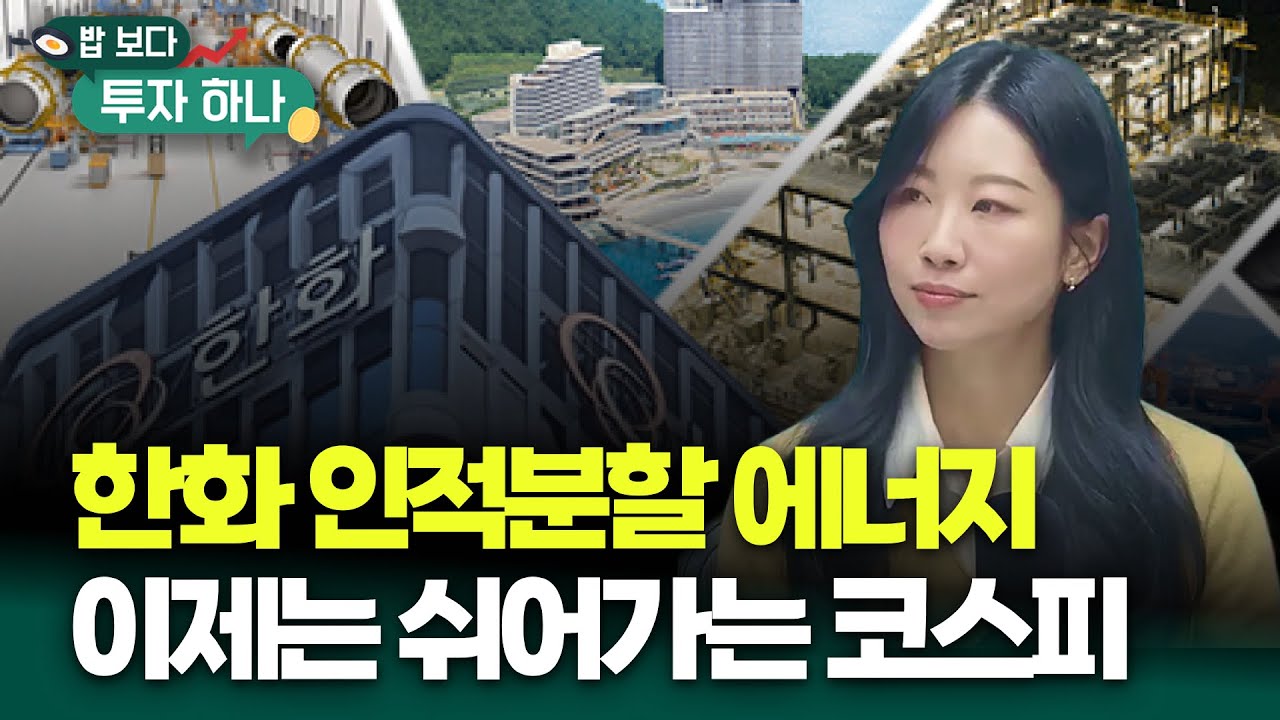 한화의 상승 에너지와 여전히 코스피는 시가상위 종목이 이끌고 있다 | 김문정, 빈센트, 편다송 [밥 보다 ?