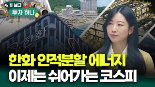 한화의 상승 에너지와 여전히 코스피는 시가상위 종목이 이끌고 있다 | 김문정, 빈센트, 편다송 [밥 보다 투…
