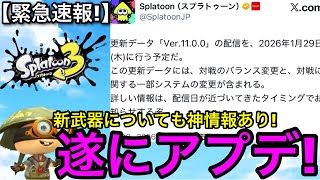 【スプラ3】新武器も年内に来る！？全ユーザーが待ち望んだ7カ月ぶりの大型アプデ11.0.0について解説します！【スプラトゥーン3】【システム変更/武器調整】