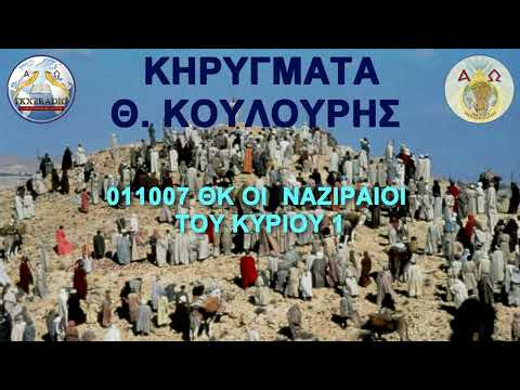 011007 ΘΚ ΟΙ ΝΑΖΙΡΑΙΟΙ ΤΟΥ ΚΥΡΙΟΥ 1 011007 ΘΚ ΟΙ ΝΑΖΙΡΑΙΟΙ ΤΟΥ ΚΥΡΙΟΥ 1