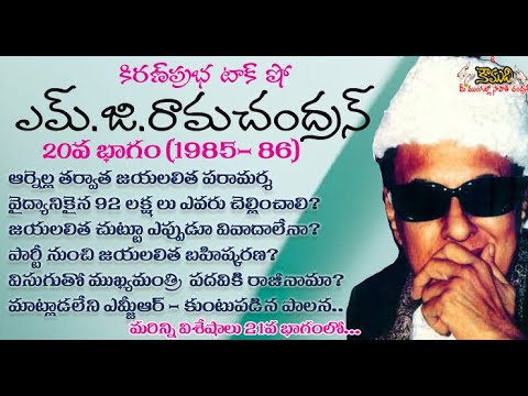 Thumbnail for Puratchi Thalaivar | M.G.Ramachandran - Part 20 | ఎమ్.జి.రామచంద్రన్ - 20వ భాగం (1985-1986)