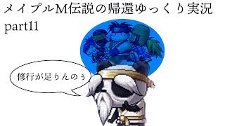 メイプルM伝説の帰還ゆっくり実況part11