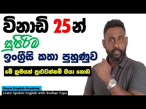 Learn Spoken English in Sinhala | විනාඩි 25න් සුපිරිම ඉංග්‍රීසි කතා පුහුණුව