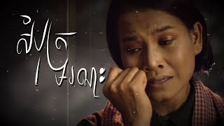 សំបុត្រមរណៈ - SomBut Moranak - Pich Chakrya - ពេជ្រ ចរិយា - Mai vathana - ម៉ៃ វឌ្ឍនា