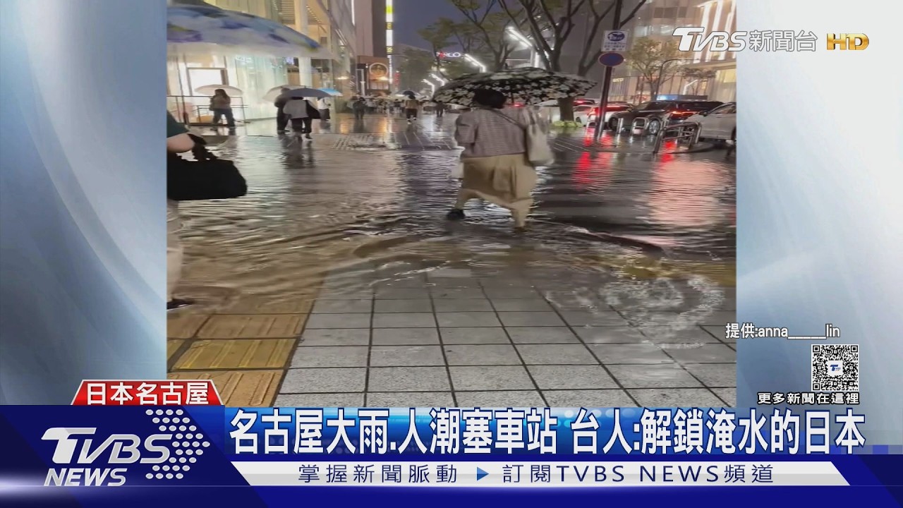 影音／名古屋雨彈狂轟! 台人驚「鐵道停駛、警報狂響」　雨恐再下一週