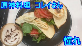 なるべく楽して原神料理　憧れ（コレイ）