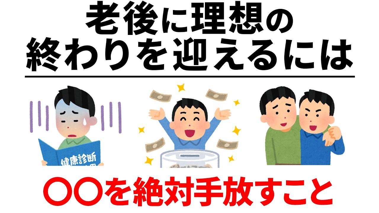 【雑学】今からできる。老後の理想の最期に向けて必要なこと（長尺編）