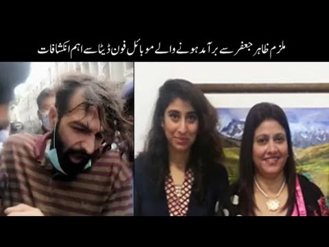 Zahir Jaffer Mobile Phone Data Recovered | evidence Noor Murder Case | Zahir call Records