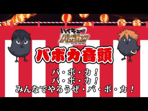 【ハイキュー!!バボカ!!】バボカ音頭