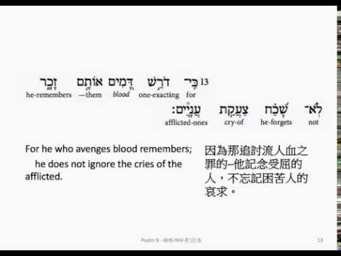 Psalm 9: Hebrew interlinear audio Bible 希伯來文聖經:詩篇第九篇
