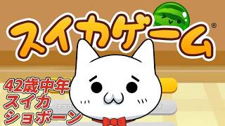 【スイカゲーム】スイカショボーン #Vtuber #ゲーム実況 #スイカゲーム #スイカ