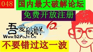 国内最大破解论坛10周年活动，免费开放注册，千万不要错过这一波，论坛资料够你学习一辈子