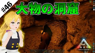 気まぐれで大物の洞窟に挑んだら後悔した…【ゆっくり実況】【ARK svrvival evolved】