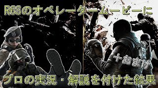 レインボーシックスのオペレータームービーに プロの実況・解説を付けた結果②＋おまけ