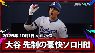 【大谷翔平 2戦連発となるPS第1号先頭打者ホームラン！初戦から“日本人が活躍”鈴木・吉田に続き、仕上げはこの男！】レッズvsドジャース MLB2025 ワイルドカード第1戦 10.1