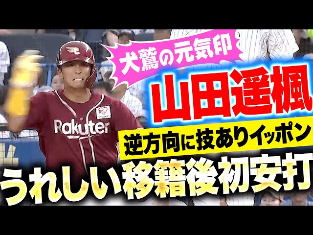 【暑さ吹き飛ばす元気印】山田遥楓『逆方向に技ありイッポン！待望の移籍後初安打！』