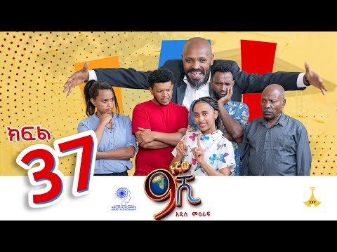 ዘጠነኛው ሺ ክፍል 37 - Zetenegnaw Shi Sitcom part 37