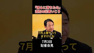 【榛葉幹事長】鋭すぎる切り返し！「自分で認めたようなもんですね」 #政治 #国民民主党 #榛葉賀津也