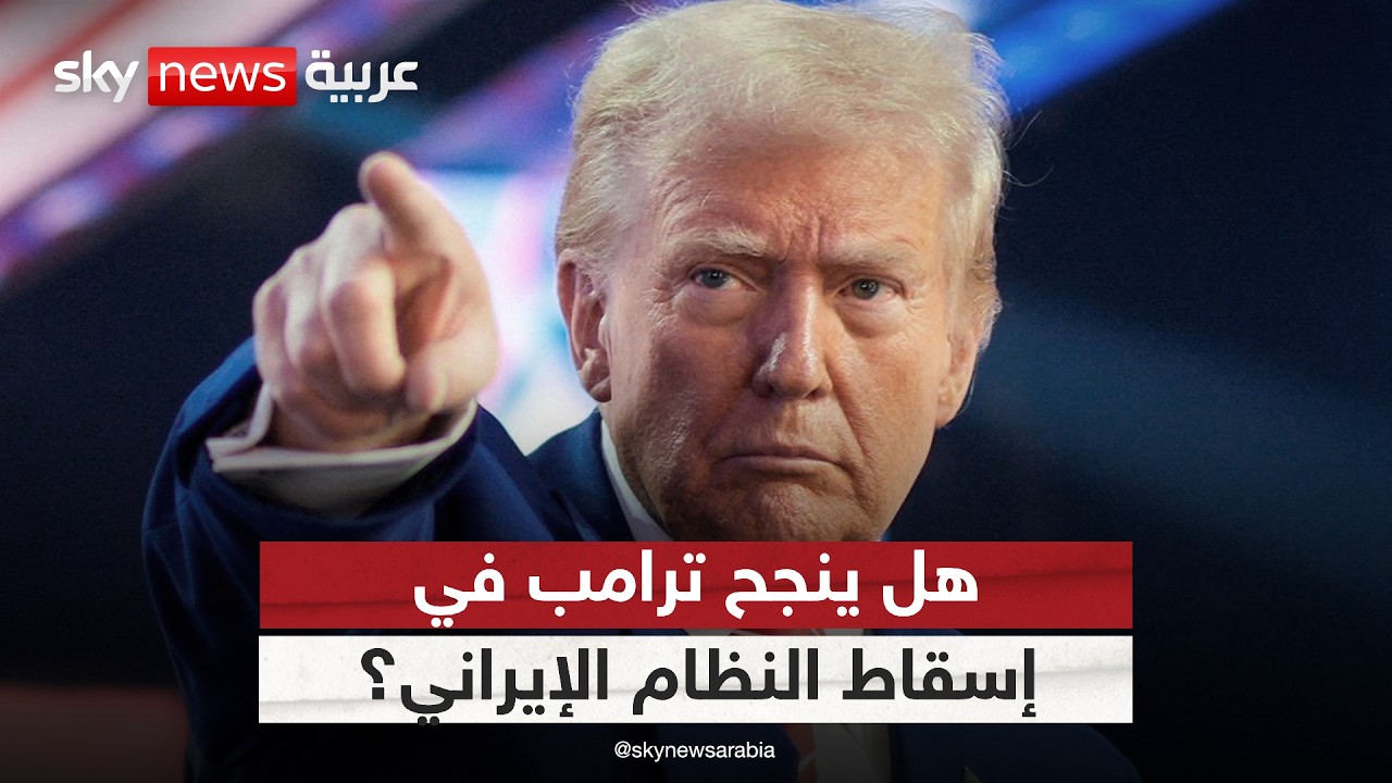 فيديو | ترامب يصر على إسقاط النظام في إيران.. هل ينجح؟