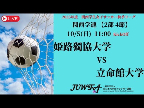 体育学科 【関西秋季2部4節】 姫路獨協大学 × 立命館大学 10/5(日) 11:00