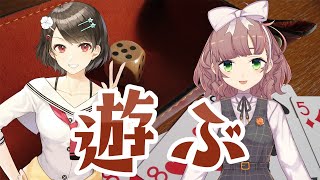 【世界のアソビ大全】なかよくボドゲ【朝霞しお/飛鳥ひな】