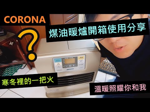 煤油暖爐開箱分享 CORONA 使用感受心得