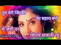 तुम मेरी जिंदकी का सहारा बनो में जमी प�